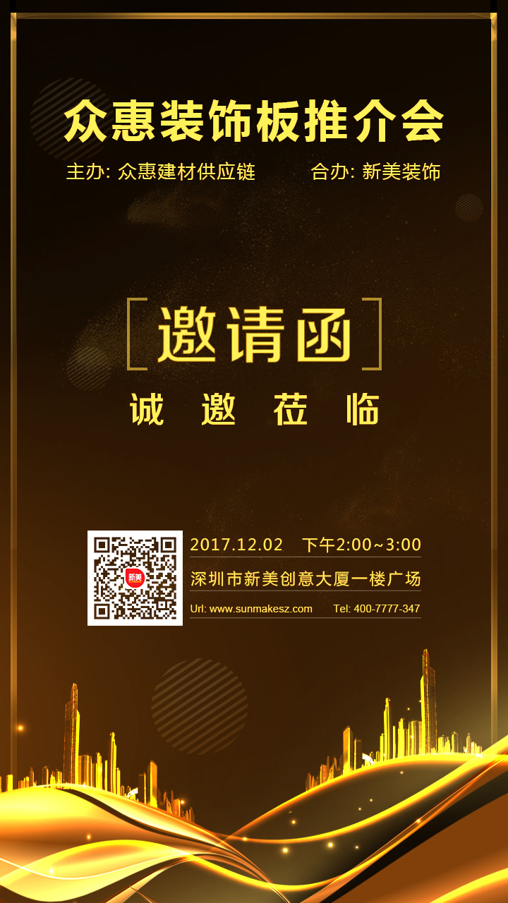 眾惠裝飾板推介會