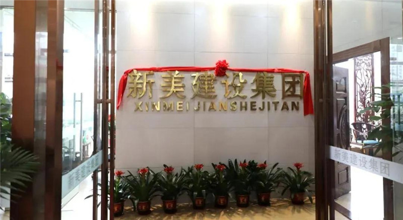 祝賀 | 深圳新美裝飾建設集團龍川分公司成立！