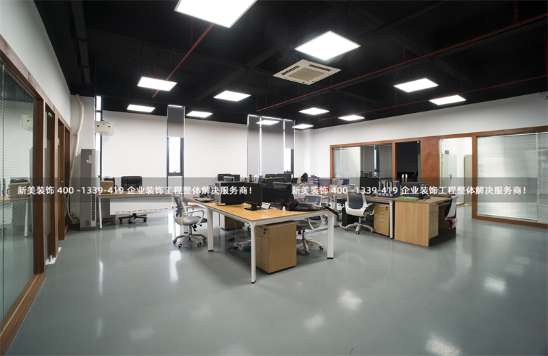 新美裝飾:辦公室裝修應(yīng)注意的5個細節(jié) 新美裝飾:辦公室裝修應(yīng)注意的5個細節(jié)